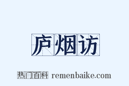 庐烟访是什么意思的图片